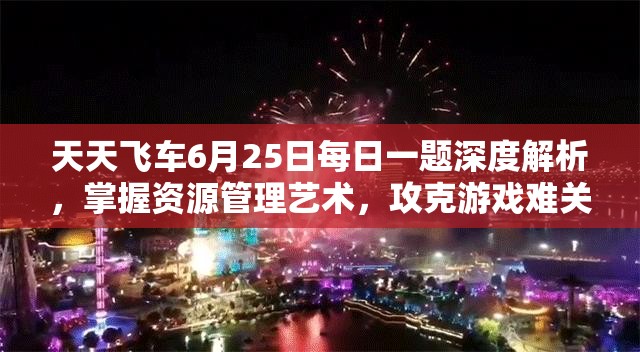 天天飛車6月25日每日一題深度解析，掌握資源管理藝術(shù)，攻克游戲難關(guān)