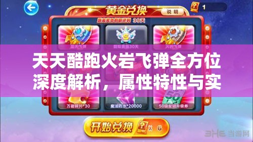 天天酷跑火巖飛彈全方位深度解析，屬性特性與實戰(zhàn)應(yīng)用效果大揭秘
