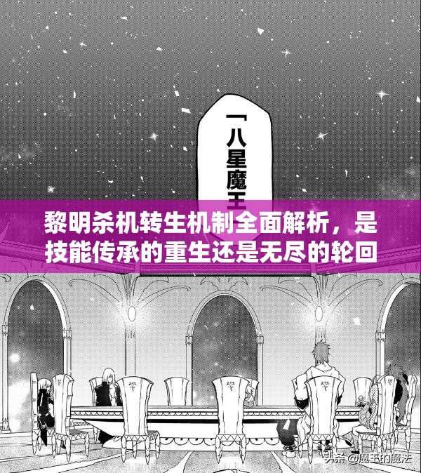 黎明殺機轉(zhuǎn)生機制全面解析，是技能傳承的重生還是無盡的輪回？