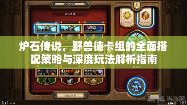 爐石傳說，野獸德卡組的全面搭配策略與深度玩法解析指南