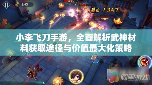 小李飛刀手游，全面解析武神材料獲取途徑與價值最大化策略