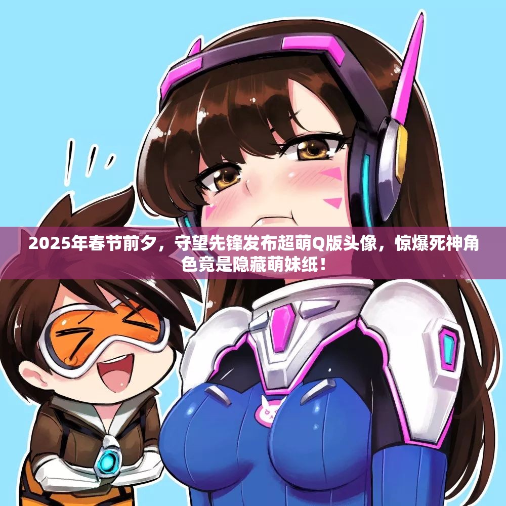 2025年春節(jié)前夕，守望先鋒發(fā)布超萌Q版頭像，驚爆死神角色竟是隱藏萌妹紙！
