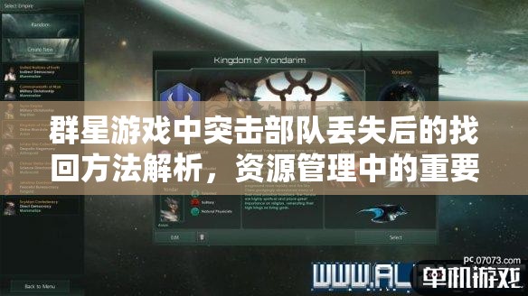 群星游戲中突擊部隊(duì)丟失后的找回方法解析，資源管理中的重要性及有效策略