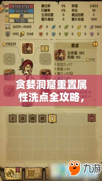 貪婪洞窟重置屬性洗點(diǎn)全攻略，購(gòu)買重置藥水及多種獲取途徑詳解