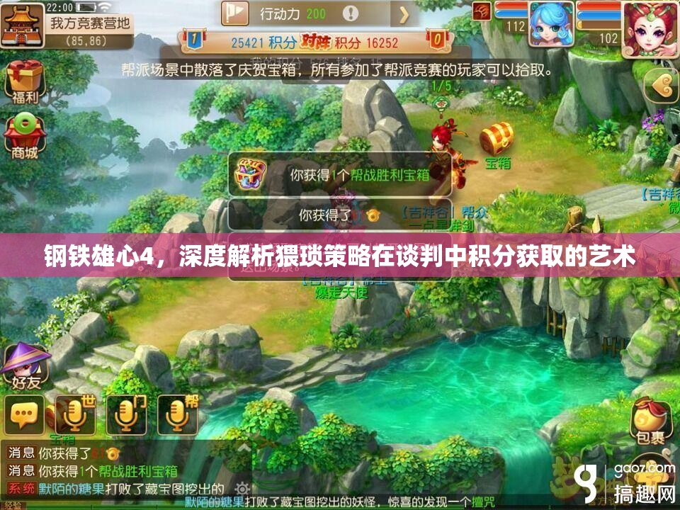 鋼鐵雄心4，深度解析猥瑣策略在談判中積分獲取的藝術(shù)