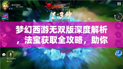 夢(mèng)幻西游無(wú)雙版深度解析，法寶獲取全攻略，助你戰(zhàn)力飆升不再是遙不可及的夢(mèng)想