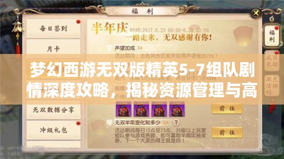 夢(mèng)幻西游無(wú)雙版精英5-7組隊(duì)劇情深度攻略，揭秘資源管理與高效打法策略