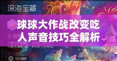球球大作戰(zhàn)改變吃人聲音技巧全解析，詳細(xì)方法與攻略指南