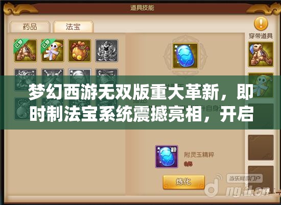 夢(mèng)幻西游無(wú)雙版重大革新，即時(shí)制法寶系統(tǒng)震撼亮相，開(kāi)啟全新游戲體驗(yàn)