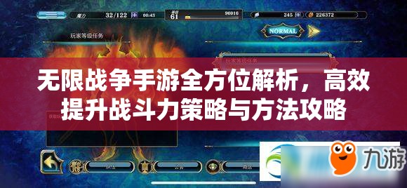 無(wú)限戰(zhàn)爭(zhēng)手游全方位解析，高效提升戰(zhàn)斗力策略與方法攻略