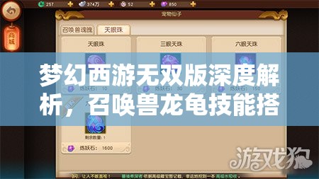 夢(mèng)幻西游無(wú)雙版深度解析，召喚獸龍龜技能搭配與運(yùn)用攻略