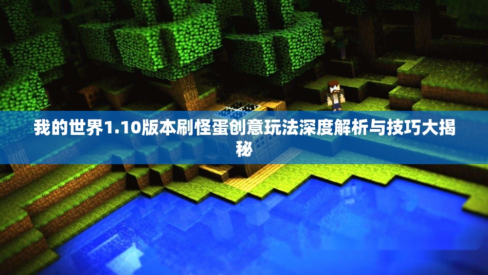 我的世界1.10版本刷怪蛋創(chuàng)意玩法深度解析與技巧大揭秘