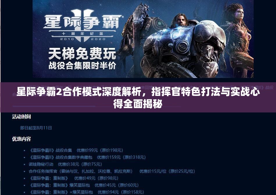 星際爭(zhēng)霸2合作模式深度解析，指揮官特色打法與實(shí)戰(zhàn)心得全面揭秘