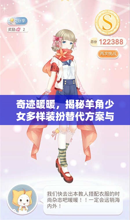 奇跡暖暖，揭秘羊角少女多樣裝扮替代方案與華麗服飾獲取秘籍