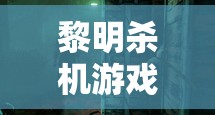 黎明殺機游戲崩潰問題頻發(fā)？別擔心，這里有全面專屬的解決方案助你暢玩！