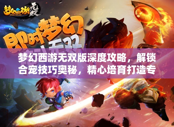 夢幻西游無雙版深度攻略，解鎖合寵技巧奧秘，精心培育打造專屬神獸天團
