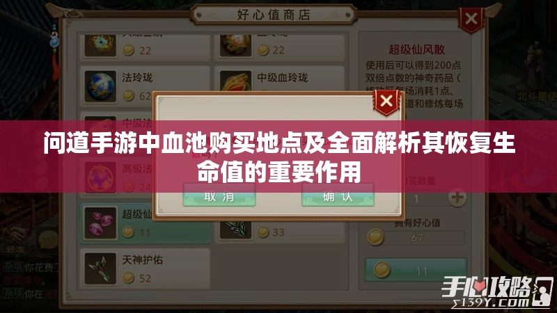 問道手游中血池購買地點及全面解析其恢復生命值的重要作用