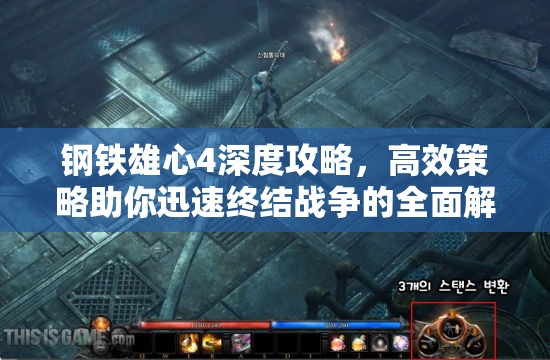 鋼鐵雄心4深度攻略，高效策略助你迅速終結戰(zhàn)爭的全面解析