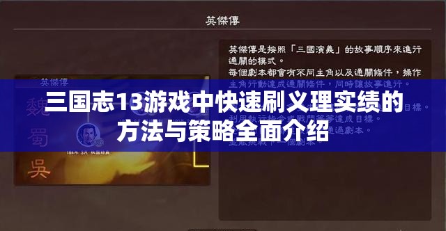 三國志13游戲中快速刷義理實績的方法與策略全面介紹