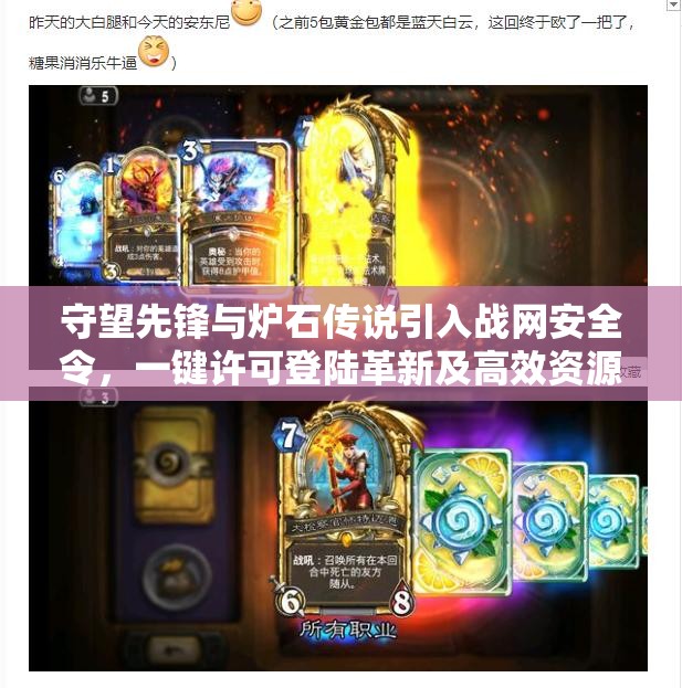 守望先鋒與爐石傳說引入戰(zhàn)網(wǎng)安全令，一鍵許可登陸革新及高效資源管理策略