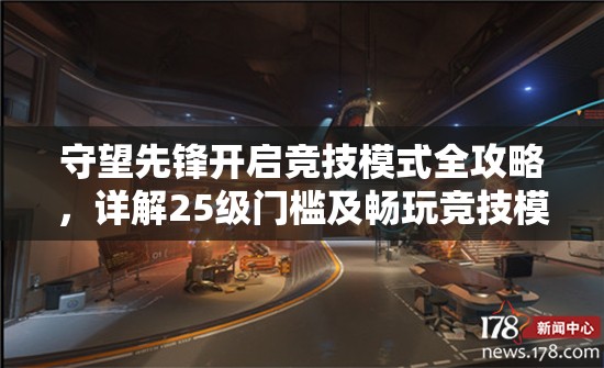 守望先鋒開啟競技模式全攻略，詳解25級門檻及暢玩競技模式要點