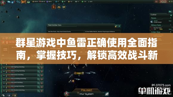 群星游戲中魚雷正確使用全面指南，掌握技巧，解鎖高效戰(zhàn)斗新境界