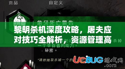 黎明殺機深度攻略，屠夫應對技巧全解析，資源管理高效運用策略及避免浪費指南