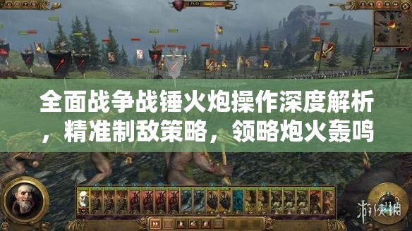 全面戰(zhàn)爭戰(zhàn)錘火炮操作深度解析，精準制敵策略，領略炮火轟鳴的震撼威力
