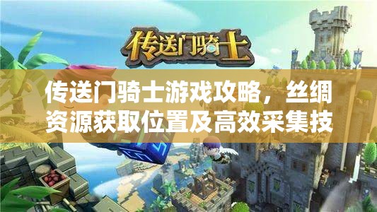 傳送門騎士游戲攻略，絲綢資源獲取位置及高效采集技巧全解析