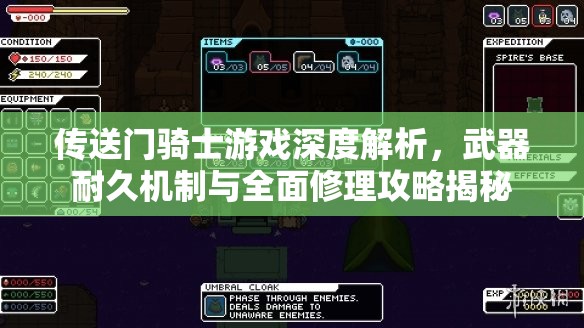 傳送門騎士游戲深度解析，武器耐久機制與全面修理攻略揭秘