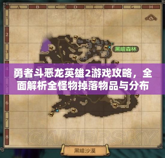 勇者斗惡龍英雄2游戲攻略，全面解析全怪物掉落物品與分布位置