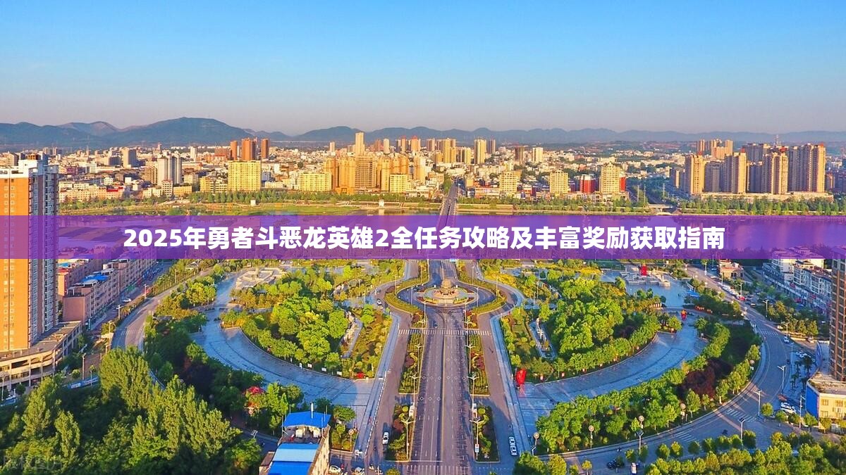2025年勇者斗惡龍英雄2全任務(wù)攻略及豐富獎(jiǎng)勵(lì)獲取指南