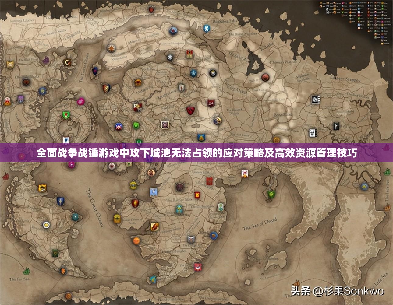 全面戰(zhàn)爭(zhēng)戰(zhàn)錘游戲中攻下城池?zé)o法占領(lǐng)的應(yīng)對(duì)策略及高效資源管理技巧