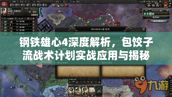 鋼鐵雄心4深度解析，包餃子流戰(zhàn)術(shù)計(jì)劃實(shí)戰(zhàn)應(yīng)用與揭秘