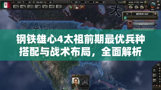 鋼鐵雄心4太祖前期最優(yōu)兵種搭配與戰(zhàn)術(shù)布局，全面解析對(duì)抗日本策略