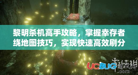 黎明殺機(jī)高手攻略，掌握幸存者繞地圖技巧，實(shí)現(xiàn)快速高效刷分秘籍