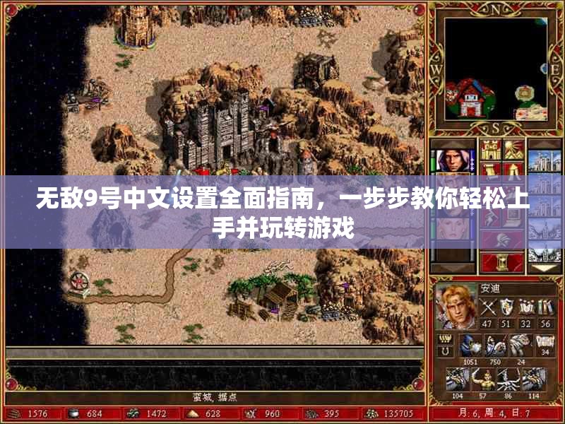 無(wú)敵9號(hào)中文設(shè)置全面指南，一步步教你輕松上手并玩轉(zhuǎn)游戲