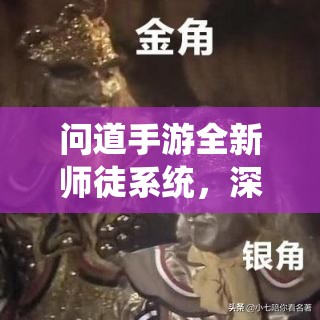 問(wèn)道手游全新師徒系統(tǒng)，深度玩法全面剖析與實(shí)戰(zhàn)攻略