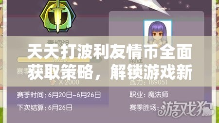 天天打波利友情幣全面獲取策略，解鎖游戲新樂(lè)趣的必備指南