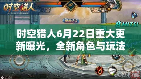 時(shí)空獵人6月22日重大更新曝光，全新角色與玩法震撼登場(chǎng)，等你來(lái)挑戰(zhàn)！