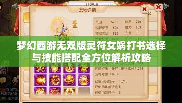 夢(mèng)幻西游無(wú)雙版靈符女?huà)z打書(shū)選擇與技能搭配全方位解析攻略