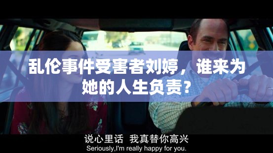 亂倫事件受害者劉婷，誰來為她的人生負責？