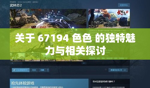 關于 67194 色色 的獨特魅力與相關探討