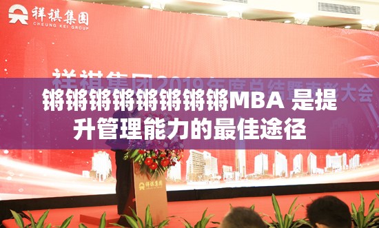 鏘鏘鏘鏘鏘鏘鏘鏘MBA 是提升管理能力的最佳途徑
