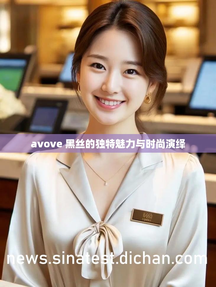 avove 黑絲的獨特魅力與時尚演繹