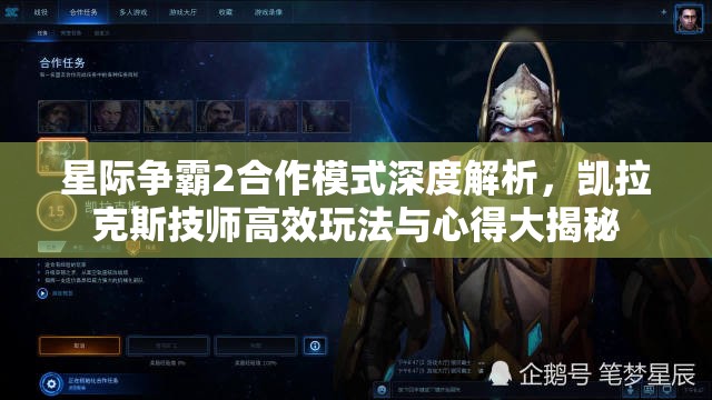 星際爭霸2合作模式深度解析，凱拉克斯技師高效玩法與心得大揭秘