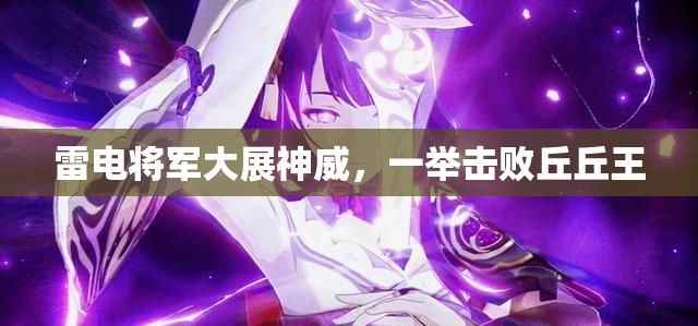 雷電將軍大展神威，一舉擊敗丘丘王