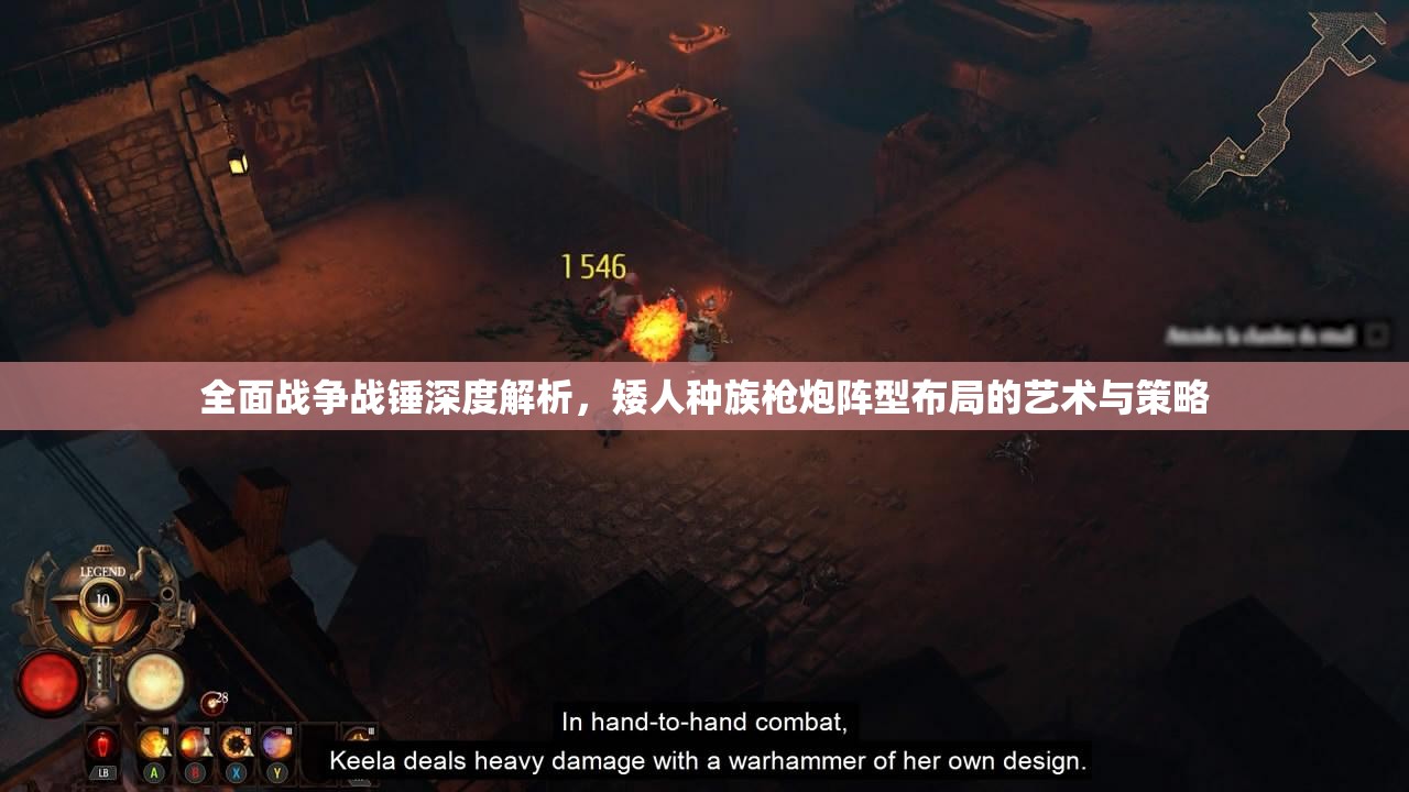 全面戰(zhàn)爭戰(zhàn)錘深度解析，矮人種族槍炮陣型布局的藝術(shù)與策略