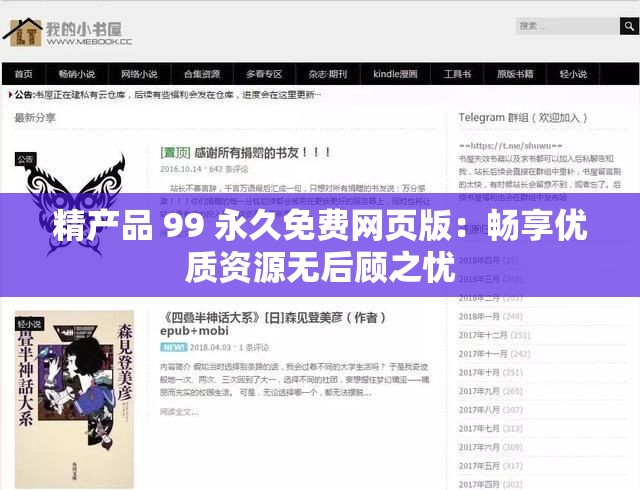 精產(chǎn)品 99 永久免費(fèi)網(wǎng)頁版：暢享優(yōu)質(zhì)資源無后顧之憂