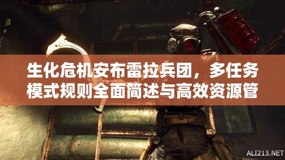 生化危機(jī)安布雷拉兵團(tuán)，多任務(wù)模式規(guī)則全面簡述與高效資源管理策略